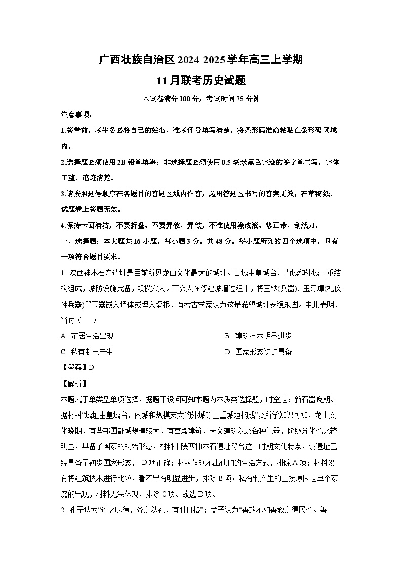 2024~2025学年广西壮族自治区高三上11月联考历史试卷（解析版）