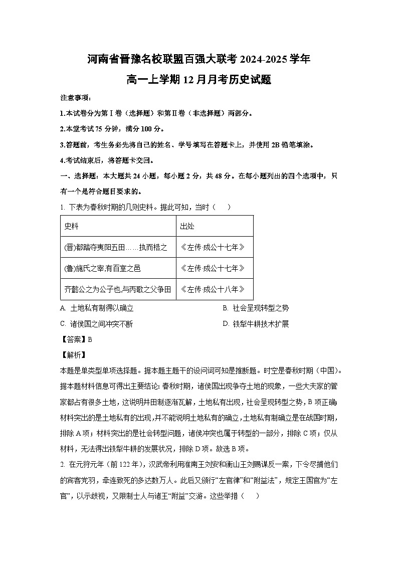 2024~2025学年河南省晋豫名校联盟百强大联考高一上12月月考历史试卷(解析版)第1页