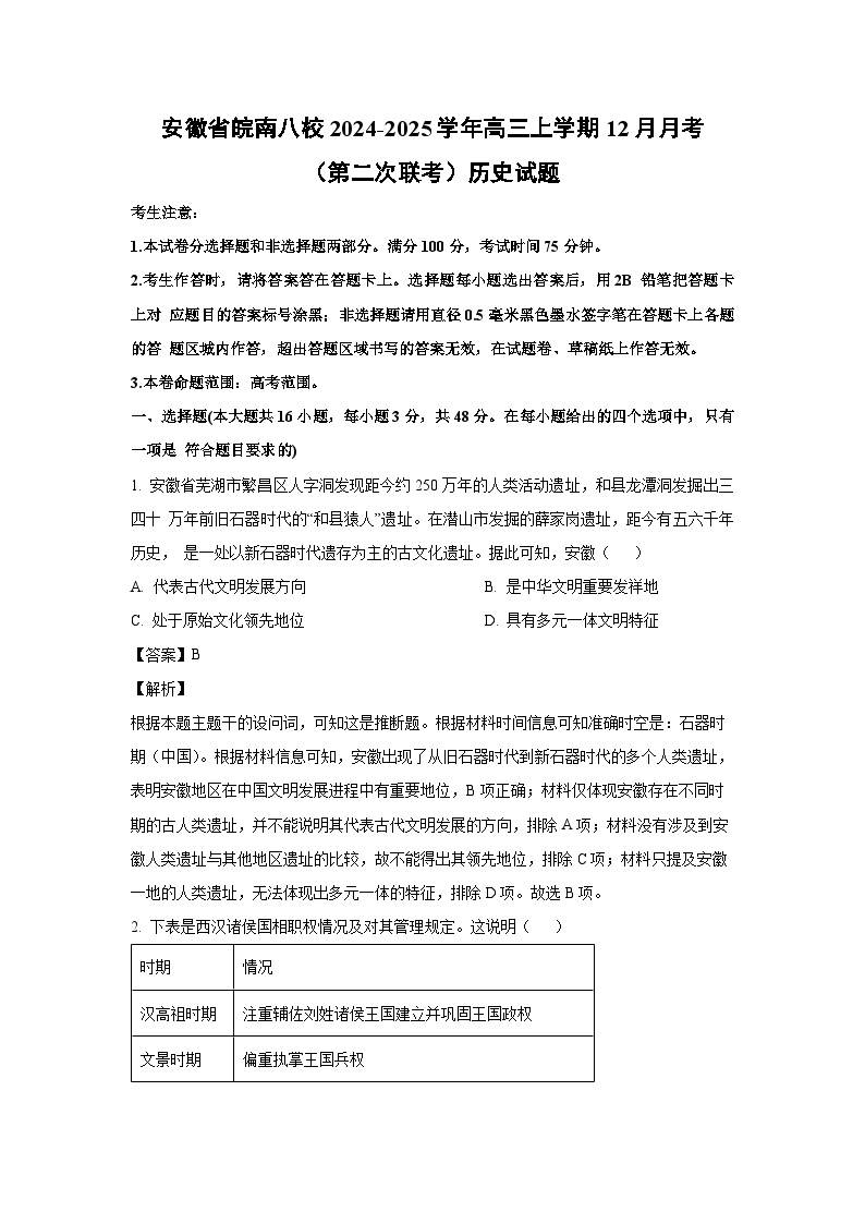 2024~2025学年安徽省皖南八校高三上12月月考（第二次联考）历史试卷（解析版）