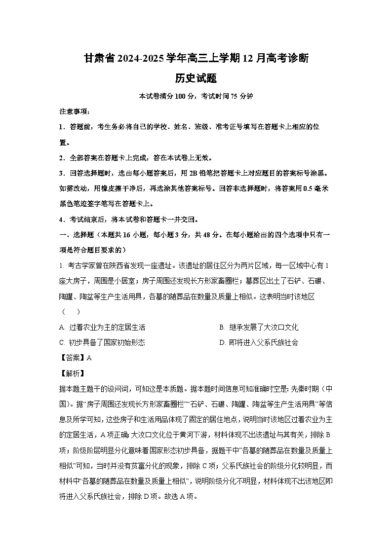 2024~2025学年甘肃省高三上12月高考诊断历史试卷（解析版）