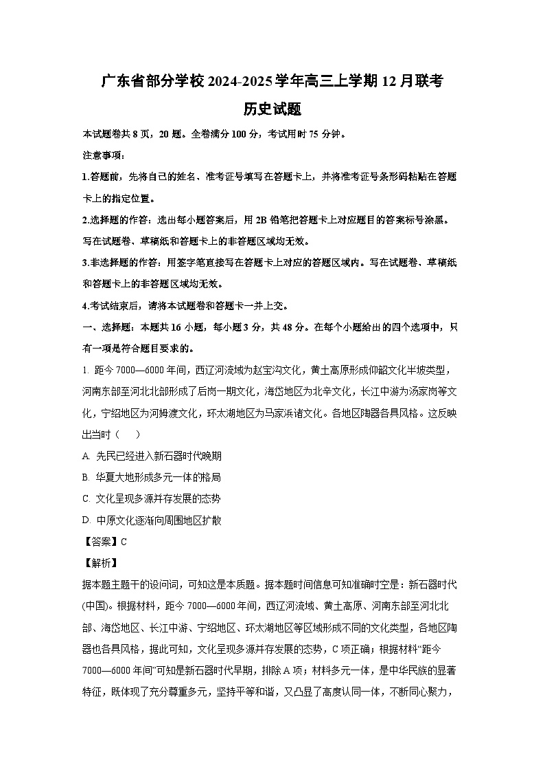 2024~2025学年广东省部分学校高三上12月联考历史试卷（解析版）