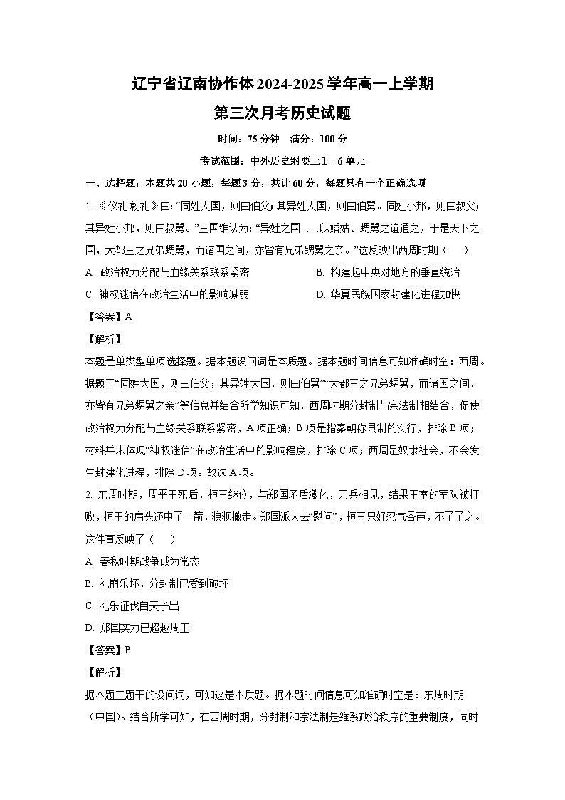 2024~2025学年辽宁省辽南协作体高一上第三次月考历史试卷(解析版)第1页