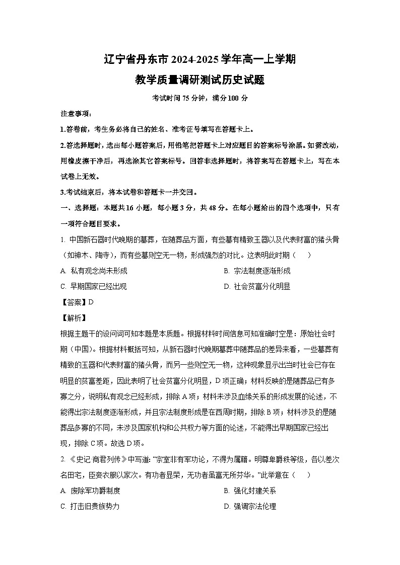 2024~2025学年辽宁省丹东市高一上教学质量调研测试历史试卷(解析版)第1页