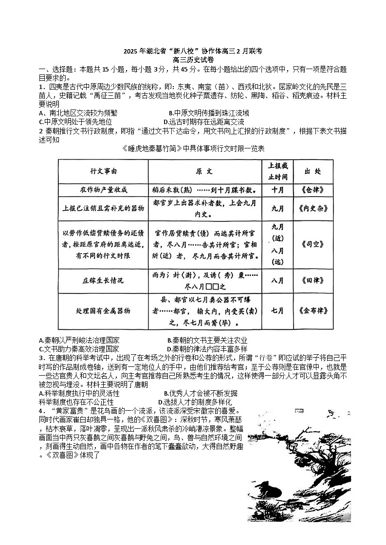湖北省新八校协作体2024-2025学年高三下学期2月联考历史试卷(解析版)第1页