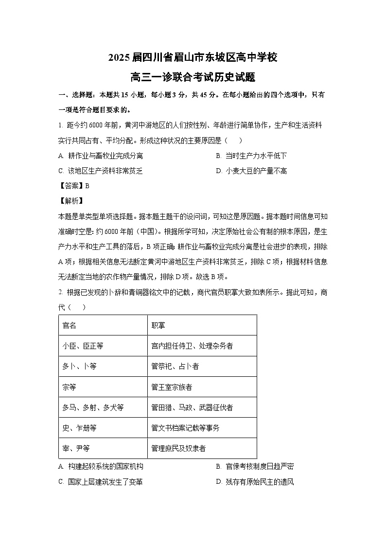 2025届四川省眉山市东坡区高中学校高三上一诊联合考试月考历史试卷（解析版）