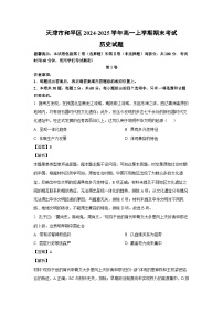 天津市和平区2024-2025学年高一上学期期末考试历史试卷（解析版）