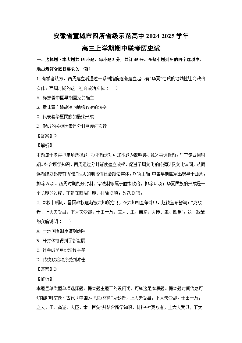 安徽省宣城市四所省级示范高中2024-2025学年高三上学期期中联考历史试卷（解析版）