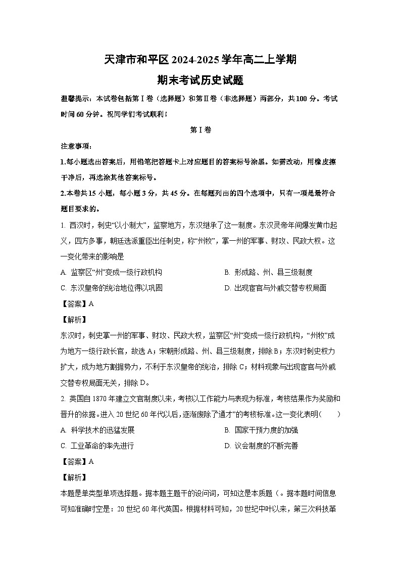 天津市和平區(qū)2024-2025學年高二上學期期末考試歷史試卷（解析版）第1頁