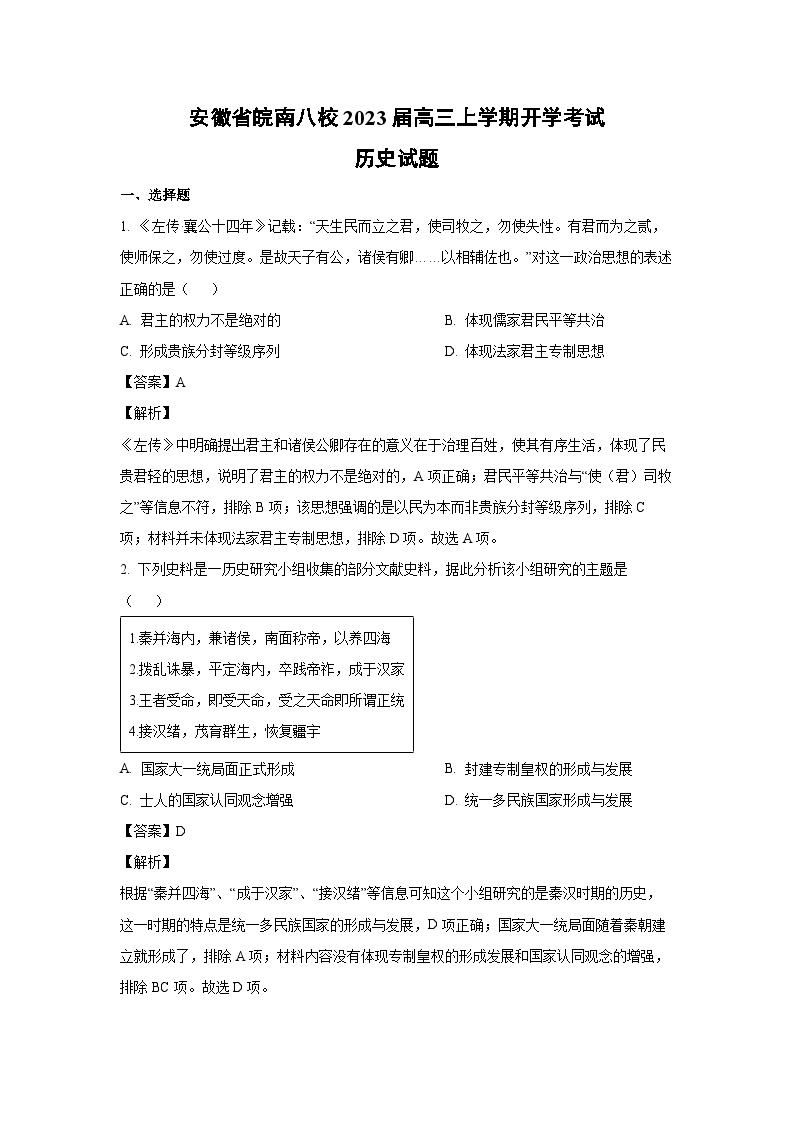 安徽省皖南八校2023届高三上学期开学考试历史试卷（解析版）