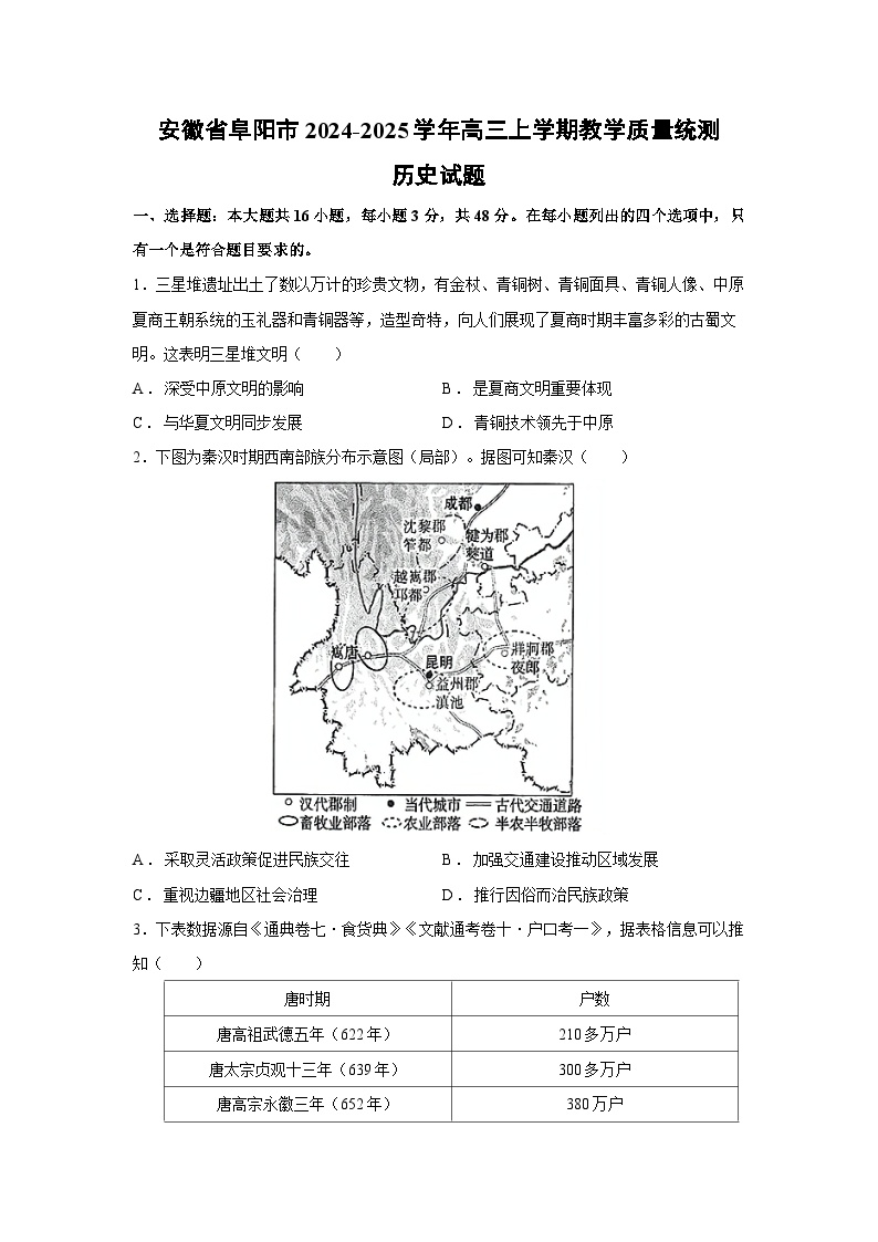 安徽省阜阳市2024-2025学年高三上学期教学质量统测月考历史试卷