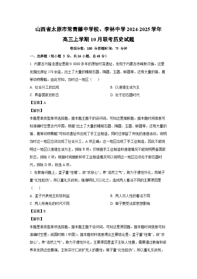 山西省太原市常青藤中学校、李林中学2024-2025学年高三上学期10月联考历史试卷（解析版）