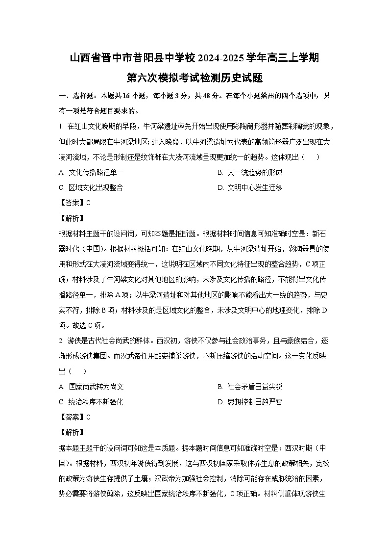 山西省晋中市昔阳县中学校2024-2025学年高三上学期第六次模拟考试检测月考历史试卷（解析版）