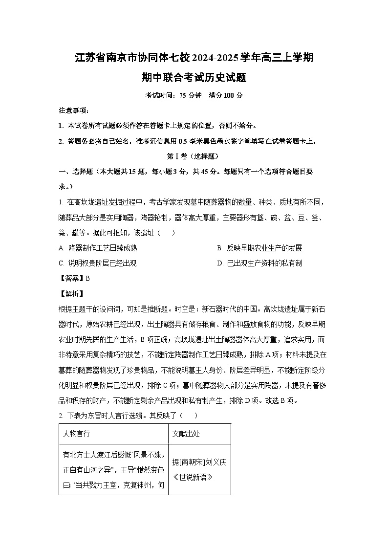 江苏省南京市协同体七校2024-2025学年高三上学期期中联合考试 历史试卷（解析版）