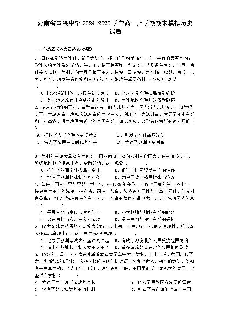 海南省国兴中学2024-2025学年高一上学期期末模拟历史试题第1页