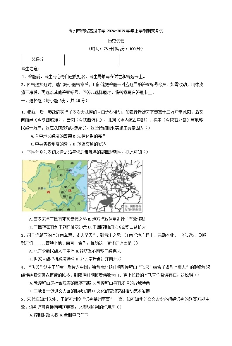 河南省禹州市锦程高级中学2024-2025学年高一上学期期末考试历史试卷第1页