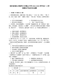 吉林省通化市梅河口市第五中学2024-2025学年高一上学期期末考试历史试题