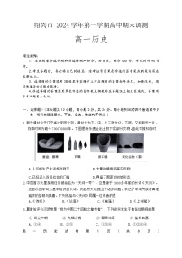 2024—2025学年度浙江省绍兴市高一第一学期期末考试历史试题