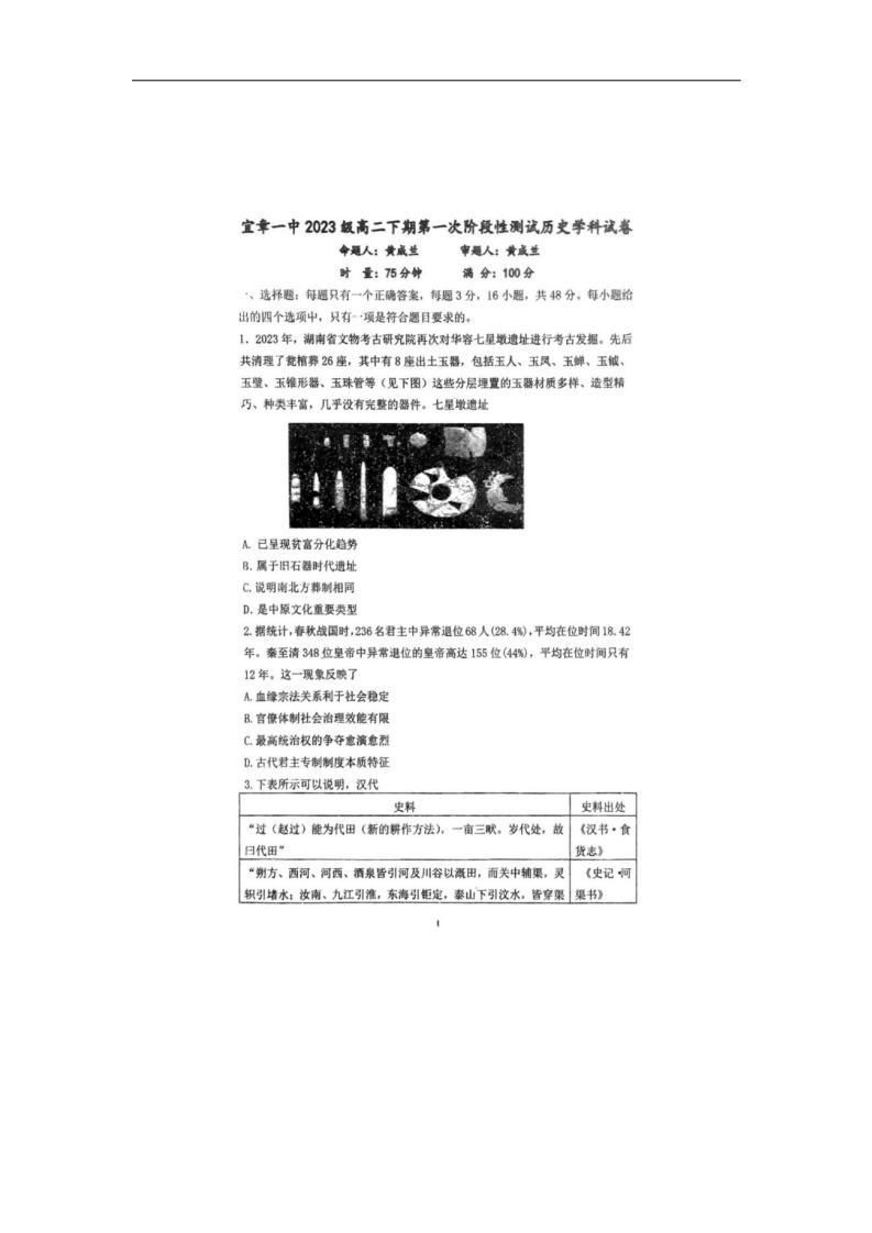 湖南省郴州市宜章县第一中学2024-2025学年高二下学期第一次阶段性测试（开学考）历史试题