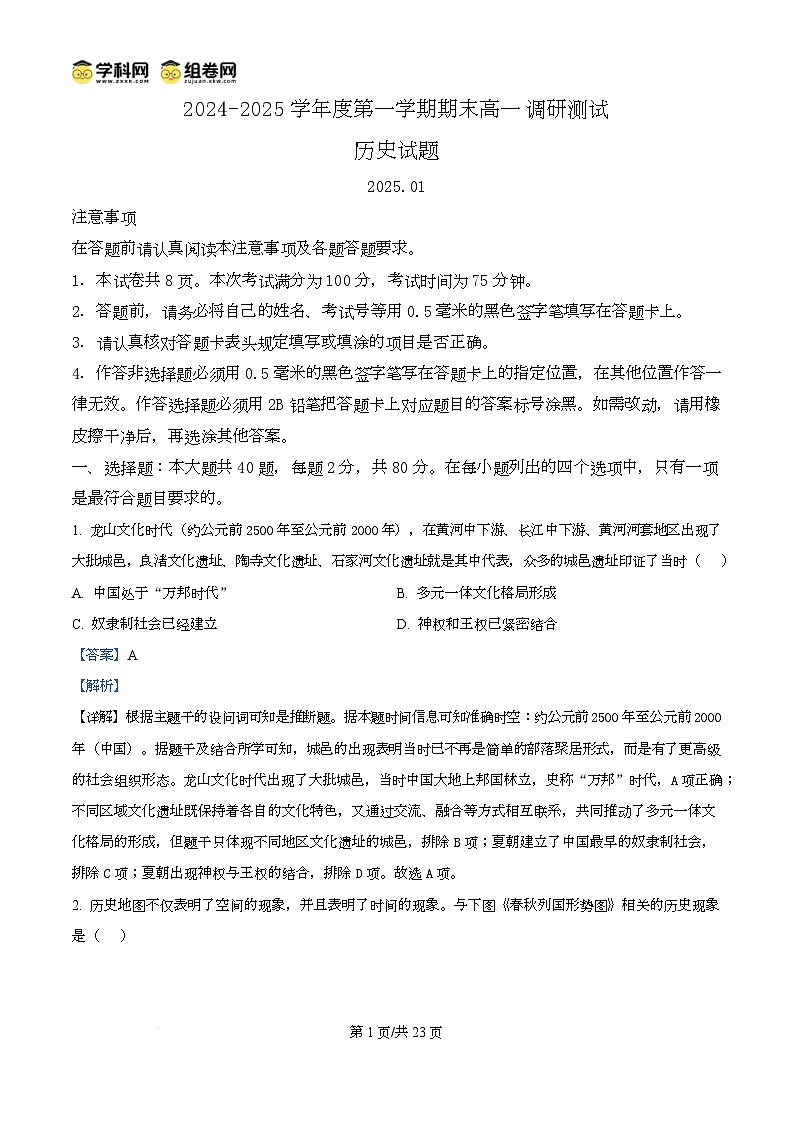 江苏省淮安市2024-2025学年高一上学期期末调研考试历史试题含解析第1页