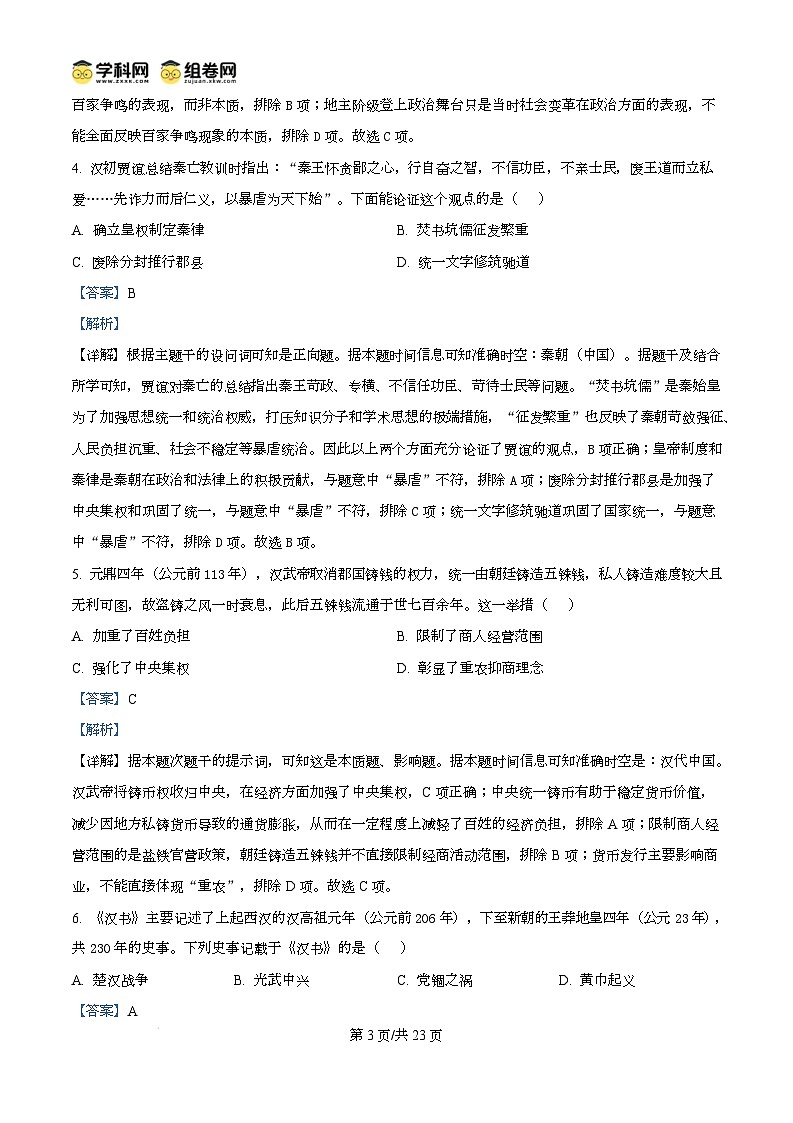 江苏省淮安市2024-2025学年高一上学期期末调研考试历史试题含解析第3页