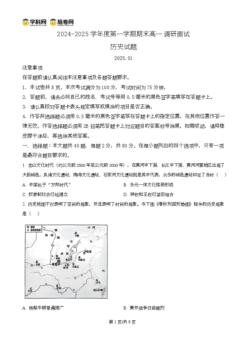 江苏省淮安市2024-2025学年高一上学期期末调研考试历史试题无答案第1页