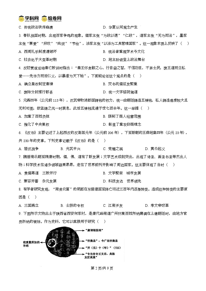 江苏省淮安市2024-2025学年高一上学期期末调研考试历史试题无答案第2页