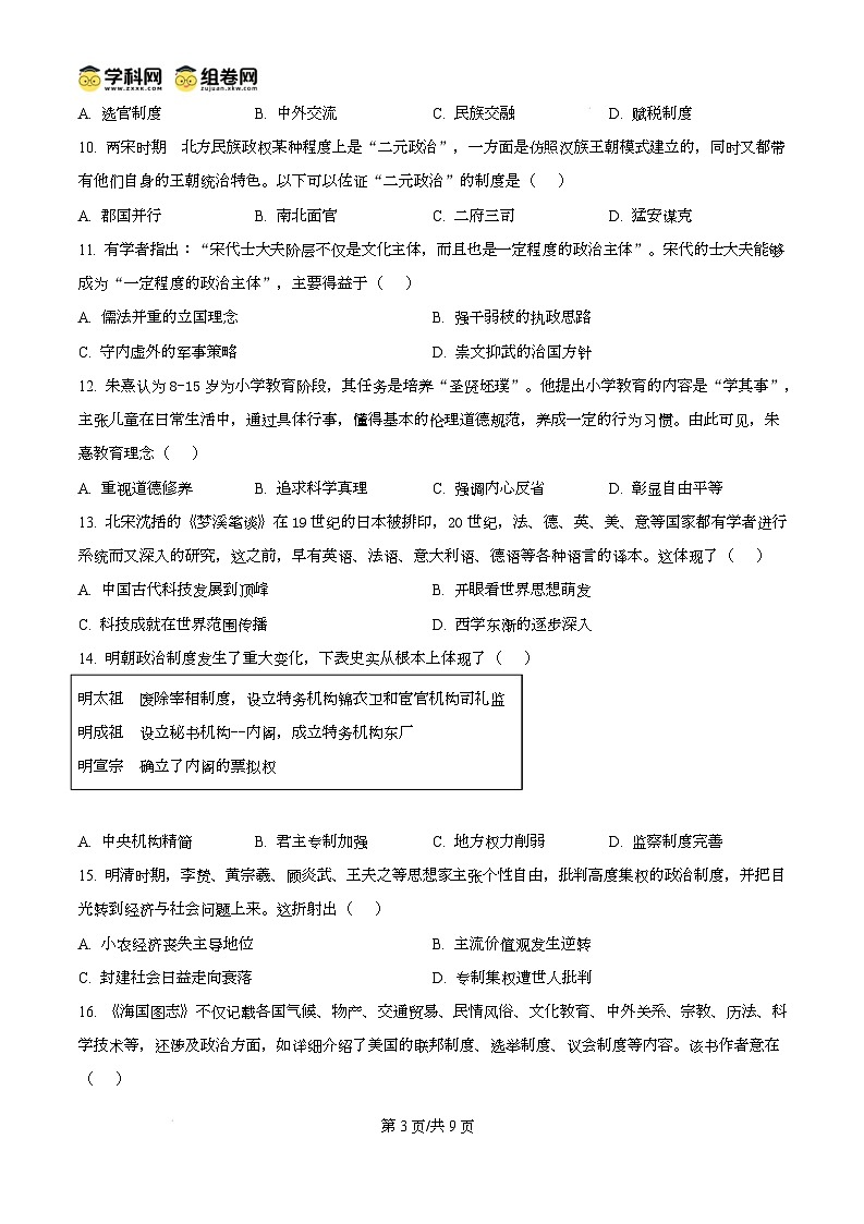 江苏省淮安市2024-2025学年高一上学期期末调研考试历史试题无答案第3页