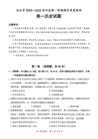 2025安庆高一上学期1月期末考试历史PDF版含答案