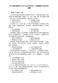 辽宁省多校联考2024-2025学年高二上学期期末考试历史试题