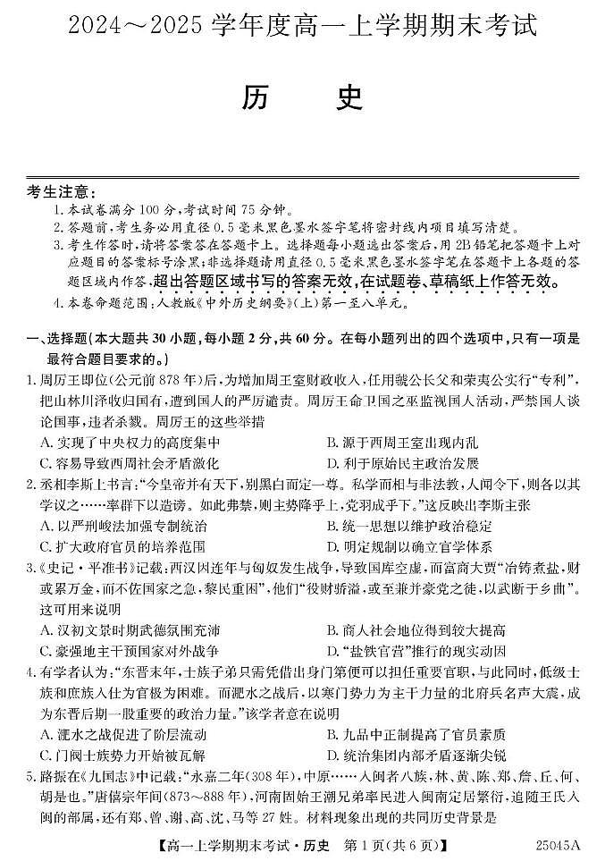 25045A深圳高一-历史第1页