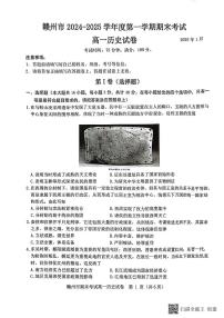 江西省赣州市2024-2025学年高一上学期1月期末考试历史试卷（PDF版附答案）