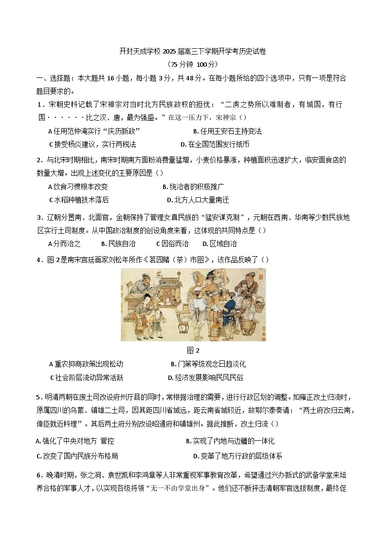 河南省開封市天成學(xué)校2024-2025學(xué)年高三下學(xué)期開學(xué)考試歷史試卷第1頁(yè)
