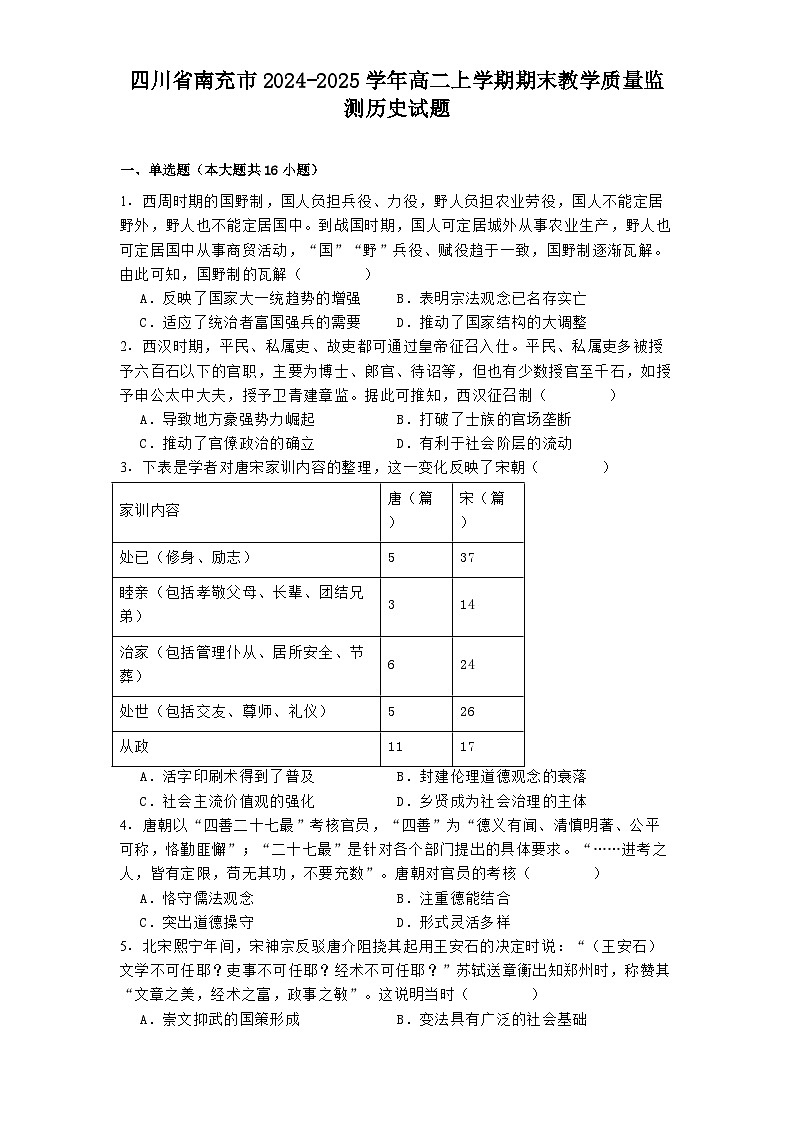 四川省南充市2024-2025学年高二上学期期末教学质量监测历史试题第1页