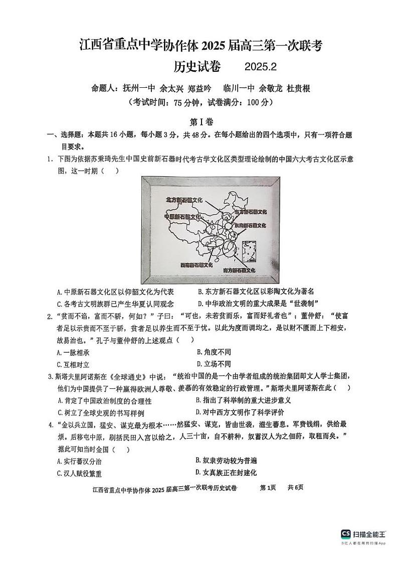 江西省重点中学协作体2025届高三下学期高考第一次联考历史试卷及答案第1页
