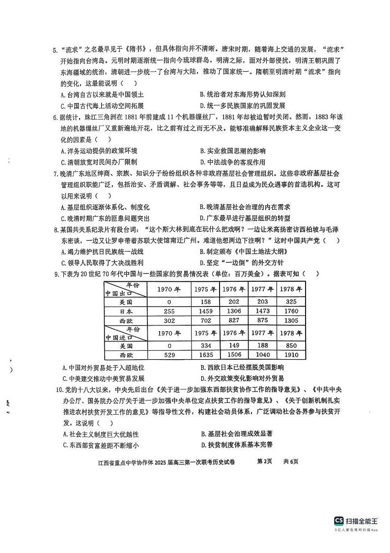 江西省重点中学协作体2025届高三下学期高考第一次联考历史试卷及答案第2页