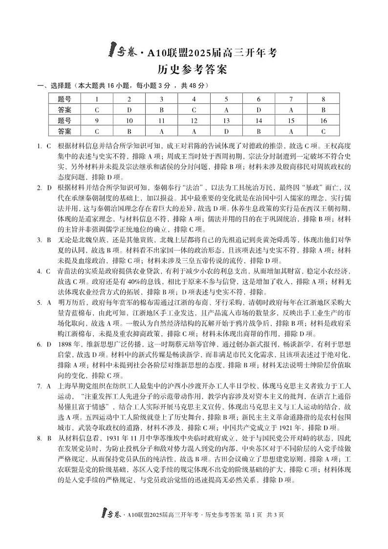 1号卷·A10联盟2025届高三开年考历史答案第1页