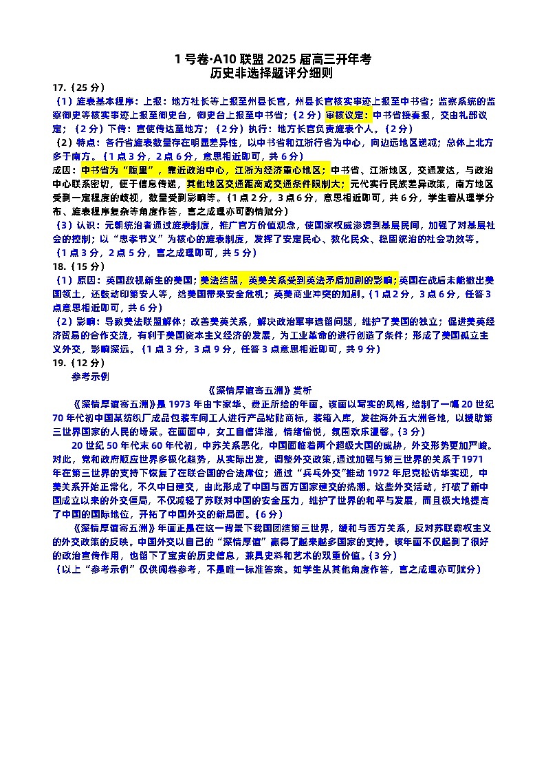 1号卷·A10联盟2025届高三开年考历史评分细则第1页