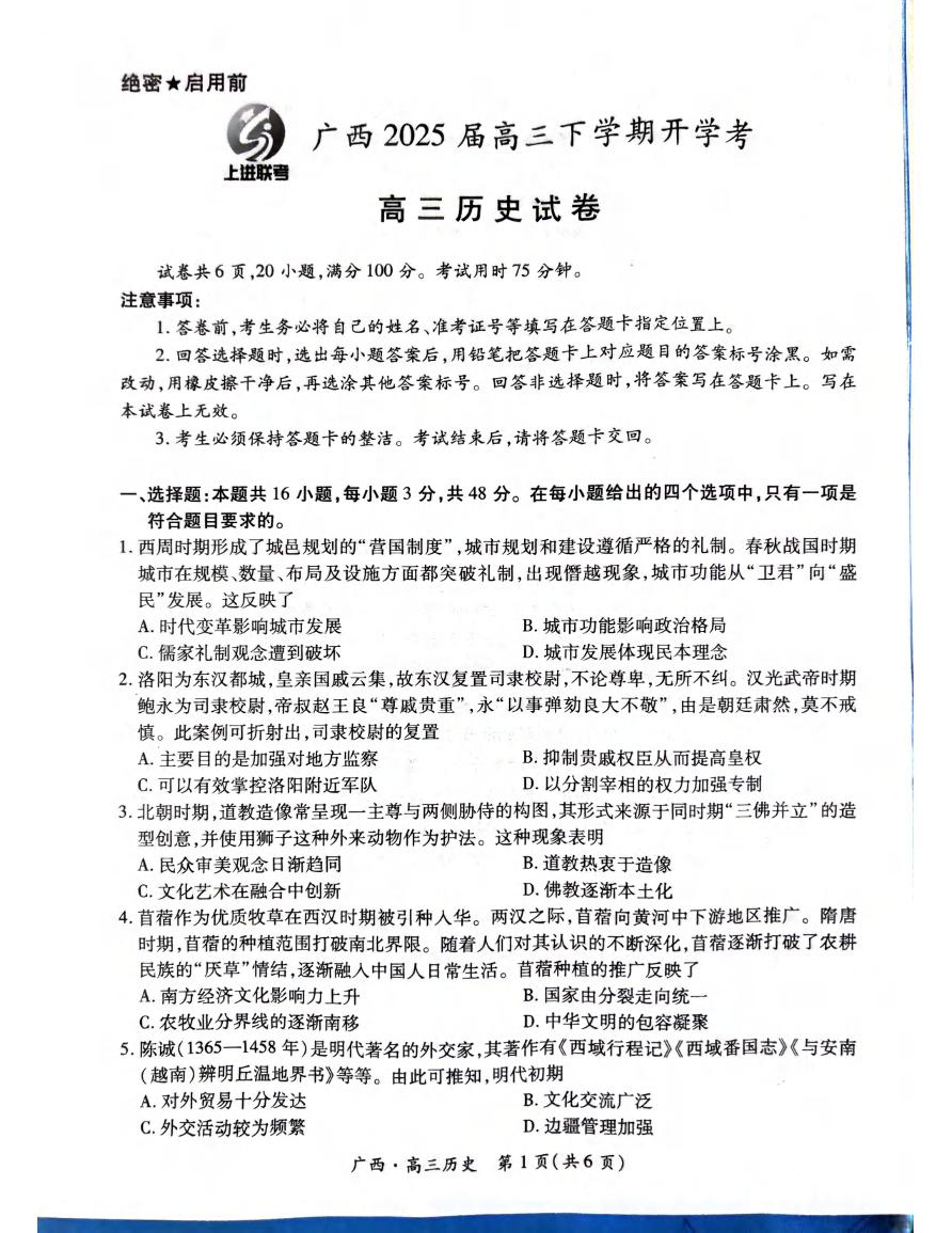 历史丨广西壮族自治区上进联考2025届高三2月春季开学考历史试卷及答案