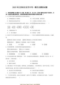 2025年江西省吉安市中考[高考]一模歷史模擬試卷(含答案)
