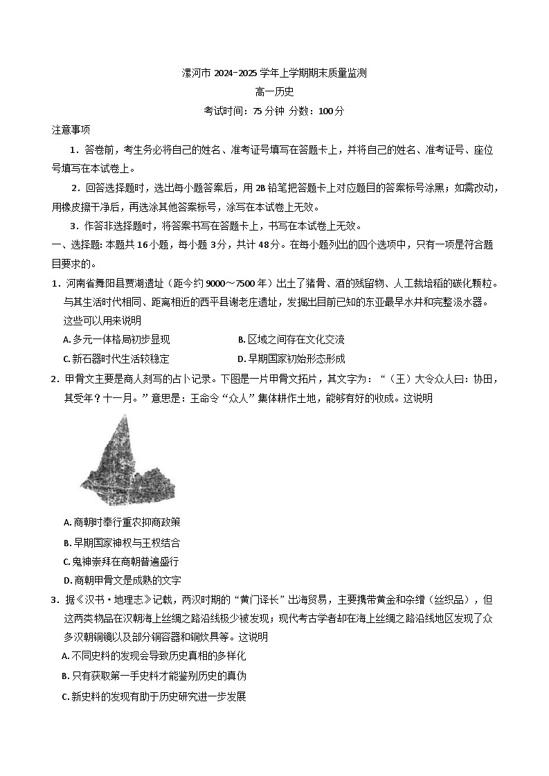 河南省漯河市2024-2025学年高一上学期期末质量监测历史试卷第1页