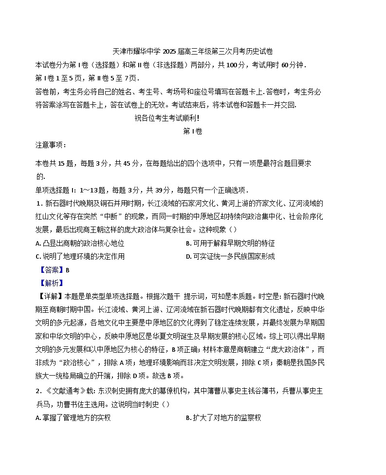 天津市耀华中学2024-2025学年高三上学期第三次月考(期末)历史试题(解析版)第1页