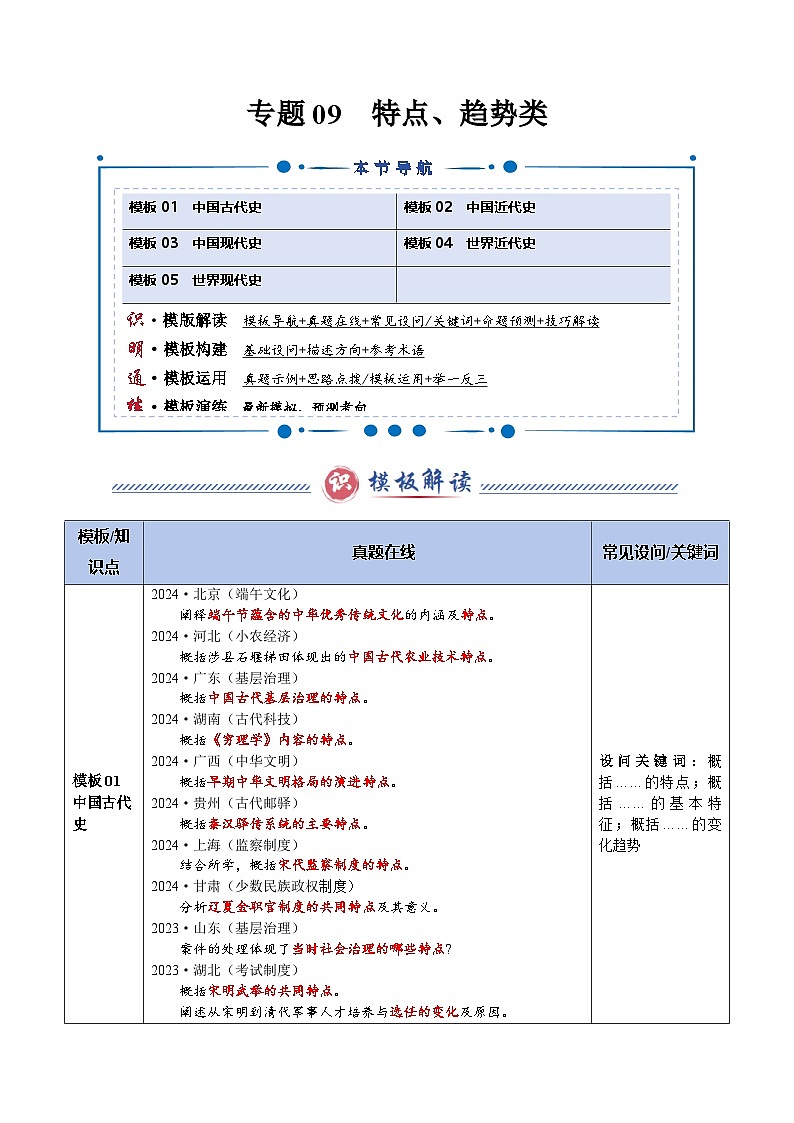 专题09 特点、趋势类(答题模版)-2025年高考历史答题技巧与模板构建(新高考通用)(解析版)第1页