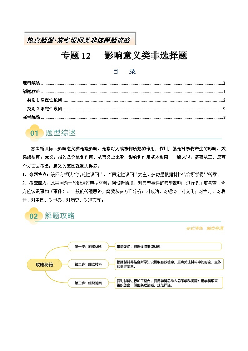 专题12 影响意义类非选择题-2025年高考历史二轮热点题型归纳与变式演练(新高考通用)(原卷版)第1页