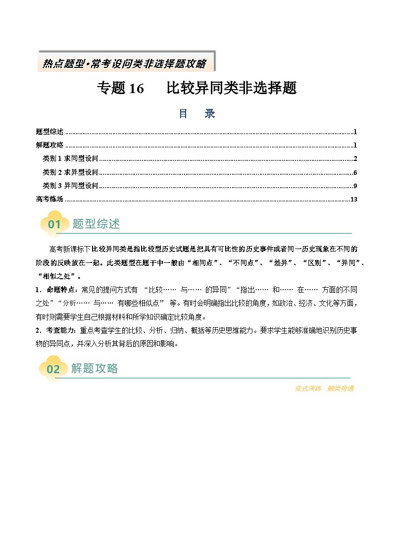 专题16 比较异同类非选择题-2025年高考历史二轮热点题型归纳与变式演练(新高考通用)(解析版)第1页