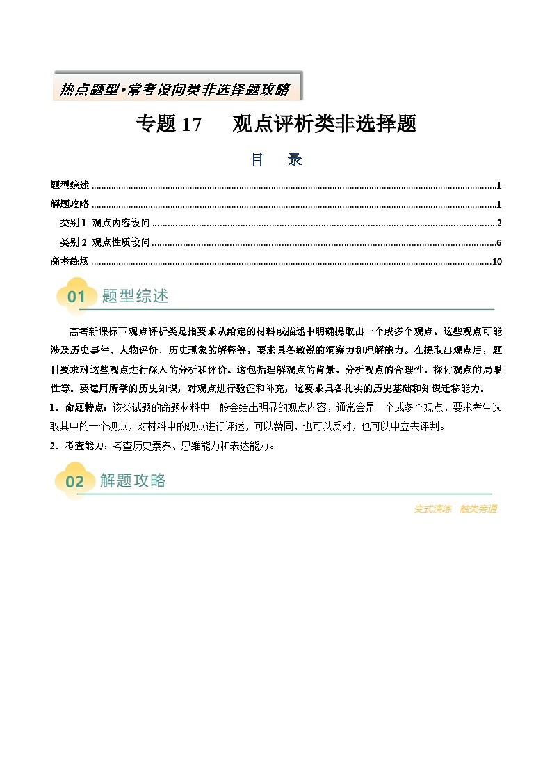 专题17 观点评析类非选择题-2025年高考历史二轮热点题型归纳与变式演练(新高考通用)(解析版)第1页