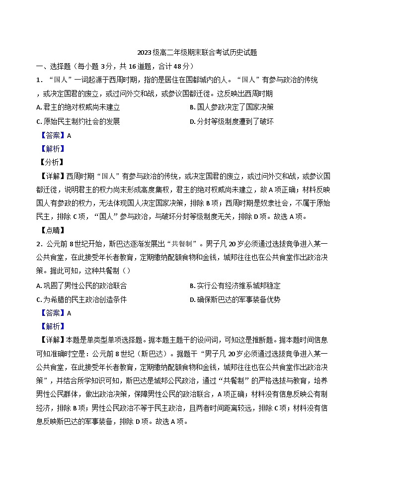 四川省眉山市东坡区2024-2025学年高二上学期期末考试历史试题(解析版)第1页