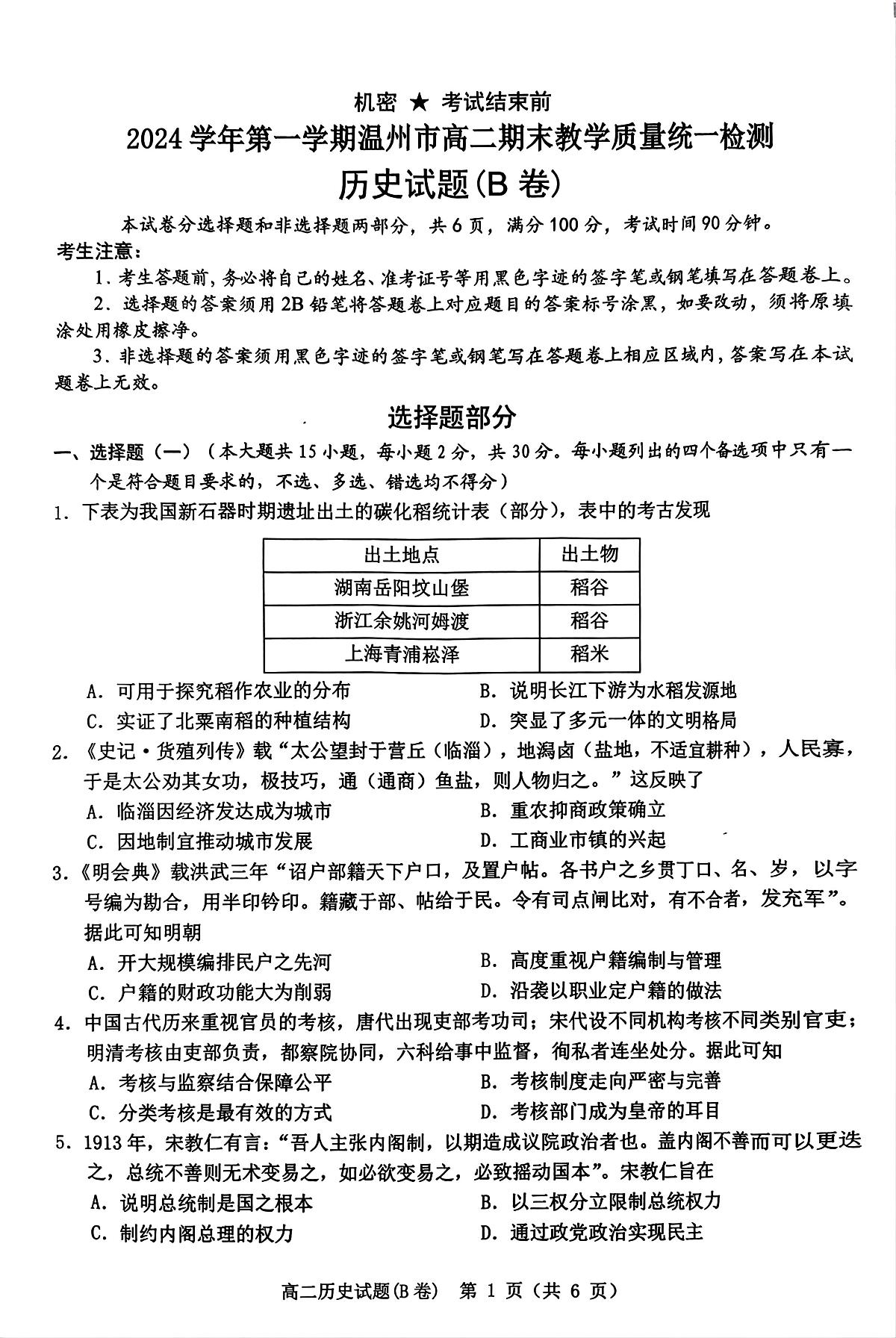 浙江省温州市2024-2025学年高二上学期期末教学质量统一检测(B卷)历史试卷第1页