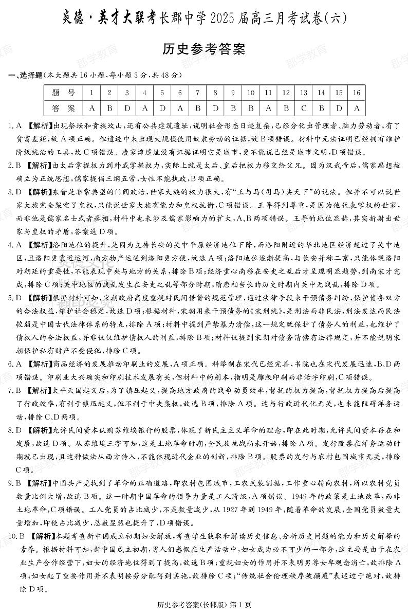 湖南省长郡中学2025届高三月考试卷(六)历史答案第1页