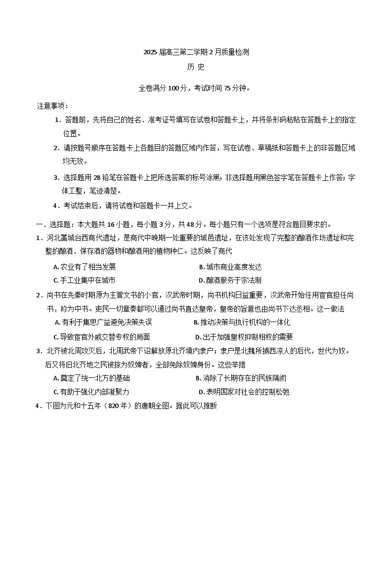 河南省驻马店市2024-2025学年高三下学期2月质量检测历史试题(含解析)第1页