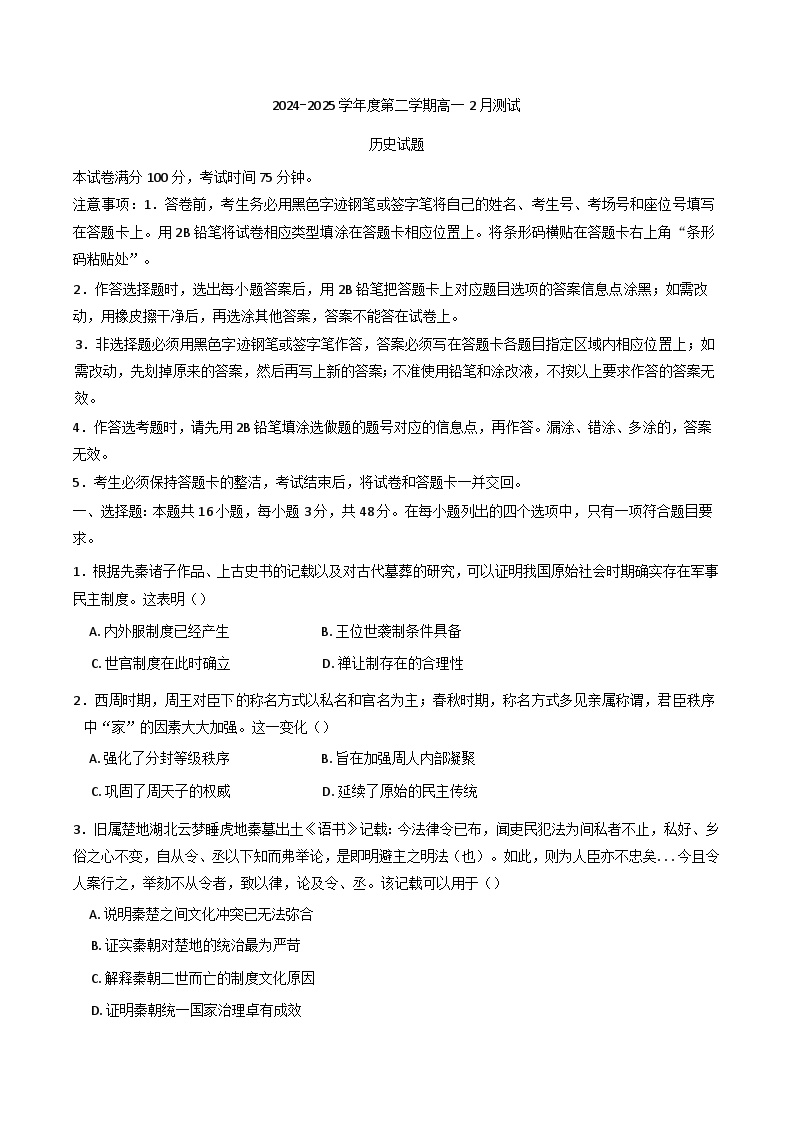 广东省阳江市高新区2024-2025学年高一下学期2月月考历史试题